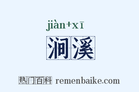 涧溪是什么意思的图片